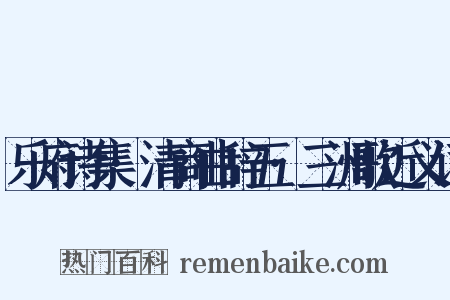 乐府诗集·清商曲辞五·三洲歌近义词是什么意思的图片